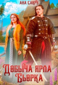 Читать онлайн книгу Добыча ярла Бьорка автор Ана Сакру Книга Добыча ярла Бьорка