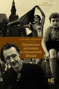 Читать онлайн книгу Парижские мальчики в сталинской Москве автор Сергей Беляков Книга Парижские мальчики в сталинской Москве