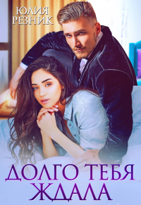 Читать онлайн книгу Долго тебя ждала автор Юлия Резник Книга Долго тебя ждала