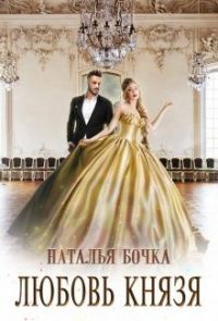 Читать онлайн книгу Любовь князя автор Наталья Бочка Книга Любовь князя