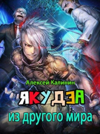 Книга Якудза из другого мира. Том II