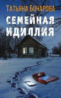 Читать онлайн книгу Семейная идиллия автор Татьяна Бочарова Книга Семейная идиллия