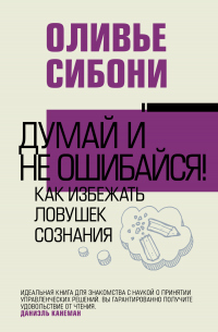 Читать онлайн книгу Думай и не ошибайся! Как избежать ловушек сознания автор Оливье Сибони Книга Думай и не ошибайся! Как избежать ловушек сознания
