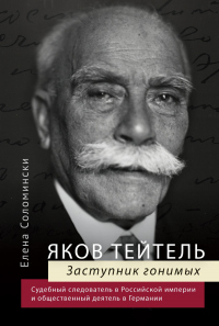Книга Яков Тейтель. Заступник гонимых. Судебный следователь в Российской империи и общественный деятель в 