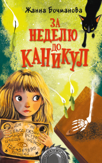 Читать онлайн книгу За неделю до каникул автор Жанна Бочманова Книга За неделю до каникул