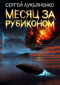 Читать онлайн книгу Месяц за Рубиконом автор Сергей Лукьяненко Книга Месяц за Рубиконом