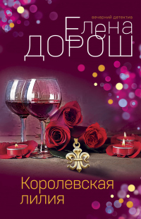 Читать онлайн книгу Королевская лилия автор Елена Дорош Книга Королевская лилия