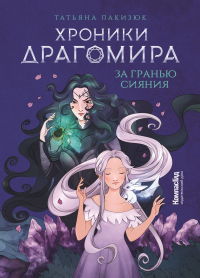 Читать онлайн книгу Хроники Драгомира. Книга 1. За гранью сияния автор Татьяна Лакизюк Книга Хроники Драгомира. Книга 1. За гранью сияния