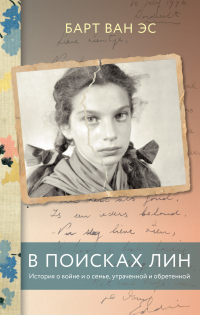 Читать онлайн книгу В поисках Лин. История о войне и о семье, утраченной и обретенной автор Барт ван Эс Книга В поисках Лин. История о войне и о семье, утраченной и обретенной