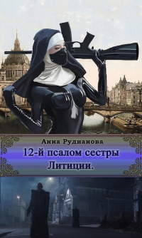 Читать онлайн книгу 12-й Псалом сестры Литиции автор Анна Рудианова Книга 12-й Псалом сестры Литиции