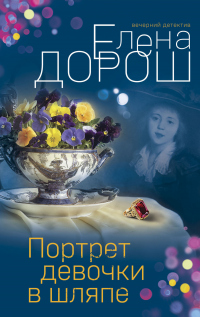 Читать онлайн книгу Портрет девочки в шляпе автор Елена Дорош Книга Портрет девочки в шляпе