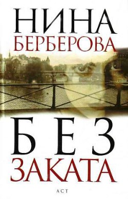 Книга Без заката