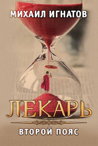 Читать онлайн книгу Лекарь. Второй пояс автор Михаил Игнатов Книга Лекарь. Второй пояс