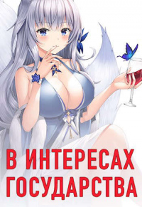Читать онлайн книгу В интересах государства автор Алекс Хай Книга В интересах государства