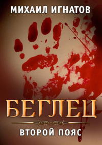 Читать онлайн книгу Беглец. Второй пояс автор Михаил Игнатов Книга Беглец. Второй пояс