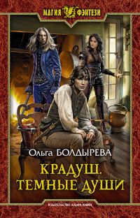 Читать онлайн книгу Крадуш. Тёмные души автор Ольга Болдырева Книга Крадуш. Тёмные души