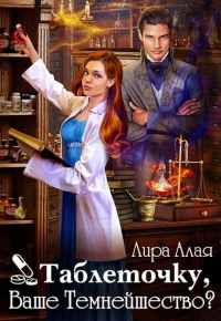 Читать онлайн книгу Таблеточку, Ваше Темнейшество? автор Лира Алая Книга Таблеточку, Ваше Темнейшество?