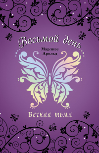 Читать онлайн книгу Вечная тьма автор Марлизе Арольд Книга Вечная тьма