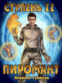 Читать онлайн книгу Ступень 2. Младший ученик автор Алексей Губарев Книга Ступень 2. Младший ученик