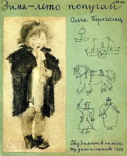 Читать онлайн книгу Зима-лето-попугай автор Берггольц Ольга Федоровна Книга Зима-лето-попугай