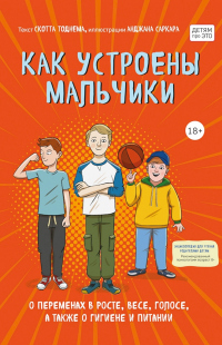 Читать онлайн книгу Как устроены мальчики. О переменах в росте, весе, голосе, а также о гигиене и питании автор Скотт Тоднем Книга Как устроены мальчики. О переменах в росте, весе, голосе, а также о гигиене и питании