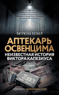 Читать онлайн книгу Аптекарь Освенцима. Неизвестная история Виктора Капезиуса автор Патрисия Познер Книга Аптекарь Освенцима. Неизвестная история Виктора Капезиуса