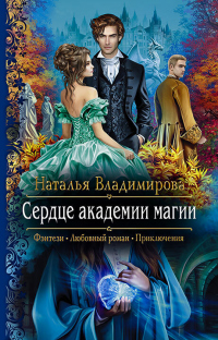 Читать онлайн книгу Сердце академии магии автор Наталья Владимирова Книга Сердце академии магии