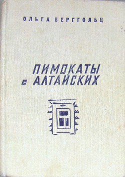 Читать онлайн книгу Пимокаты с Алтайских (повести) автор Берггольц Ольга Федоровна Книга Пимокаты с Алтайских (повести)