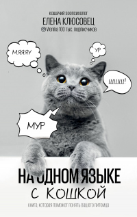 Читать онлайн книгу На одном языке с кошкой автор Елена Клюсовец Книга На одном языке с кошкой