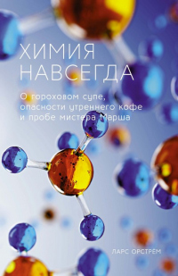 Читать онлайн книгу Химия навсегда. О гороховом супе, опасности утреннего кофе и пробе мистера Марша автор Ларс Орстрём Книга Химия навсегда. О гороховом супе, опасности утреннего кофе и пробе мистера Марша