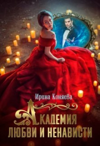 Читать онлайн книгу Академия любви и ненависти автор Иринья Коняева Книга Академия любви и ненависти