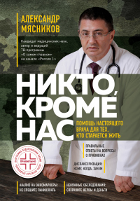 Читать онлайн книгу Никто, кроме нас. Помощь настоящего врача для тех, кто старается жить автор Александр Леонидович Мясников Книга Никто, кроме нас. Помощь настоящего врача для тех, кто старается жить