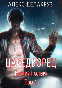 Читать онлайн книгу Волчий пастырь. Том 1 автор Сергей Извольский Книга Волчий пастырь. Том 1