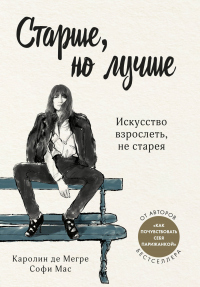 Книга Старше, но лучше. Искусство взрослеть, не старея