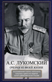 Книга Очерки из моей жизни. Воспоминания генерал-лейтенанта Генштаба, одного из лидеров Белого движения на