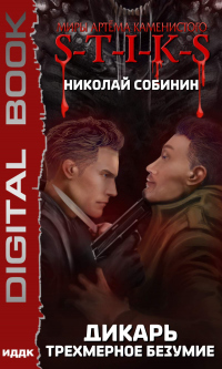 Читать онлайн книгу Трехмерное безумие автор Николай Собинин Книга Трехмерное безумие