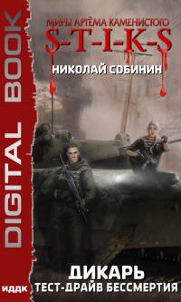 Читать онлайн книгу Тест-драйв бессмертия автор Николай Собинин Книга Тест-драйв бессмертия