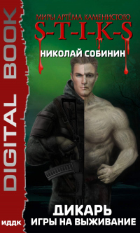Читать онлайн книгу Игры на выживание автор Николай Собинин Книга Игры на выживание