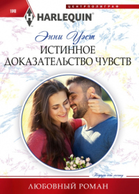 Читать онлайн книгу Истинное доказательство чувств автор Энни Уэст Книга Истинное доказательство чувств