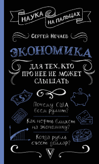 Читать онлайн книгу Экономика. Для тех, кто про нее не может слышать автор Сергей Нечаев Книга Экономика. Для тех, кто про нее не может слышать