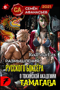 Читать онлайн книгу Размышления русского боксёра в токийской академии Тамагава, 7 автор Семён Афанасьев Книга Размышления русского боксёра в токийской академии Тамагава, 7