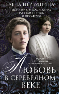 Читать онлайн книгу Любовь в Серебряном веке. Истории о музах и женах русских поэтов и писателей. Радости и переживания, автор Елена Первушина Книга Любовь в Серебряном веке. Истории о музах и женах русских поэтов и писателей. Радости и переживания,