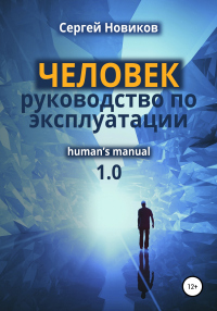 Читать онлайн книгу ЧЕЛОВЕК: руководство по эксплуатации автор Сергей Новиков Книга ЧЕЛОВЕК: руководство по эксплуатации