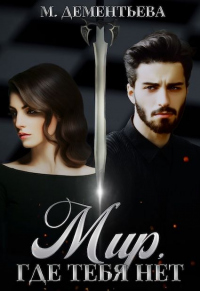 Книга Мир, где тебя нет