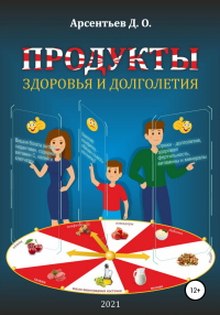 Читать онлайн книгу Продукты здоровья и долголетия автор Дмитрий Арсентьев Книга Продукты здоровья и долголетия