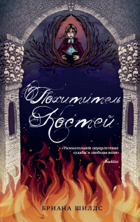 Читать онлайн книгу Похититель костей автор Бриана Шилдс Книга Похититель костей