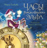 Читать онлайн книгу Часы рождественского эльфа автор Мария Голикова Книга Часы рождественского эльфа