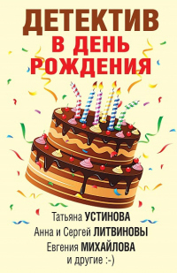 Книга Детектив в день рождения