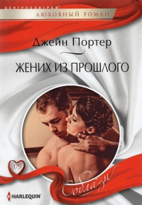 Читать онлайн книгу Жених из прошлого автор Джейн Портер Книга Жених из прошлого