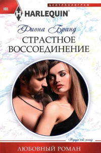 Читать онлайн книгу Страстное воссоединение автор Фиона Бранд Книга Страстное воссоединение